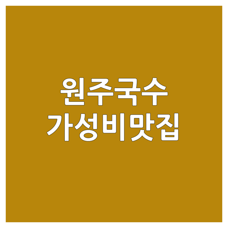원주혁신도시 국수식당 저렴한 곳 가격싼 곳 업체 추천 | 원주 국수 맛집 비용 가격 잘하는 곳 | 초계국수 칼국수 비빔국수 잔치국수 | 점심 혼밥 해장 가족모임 | 솔직 후기 가성비 좋은 곳