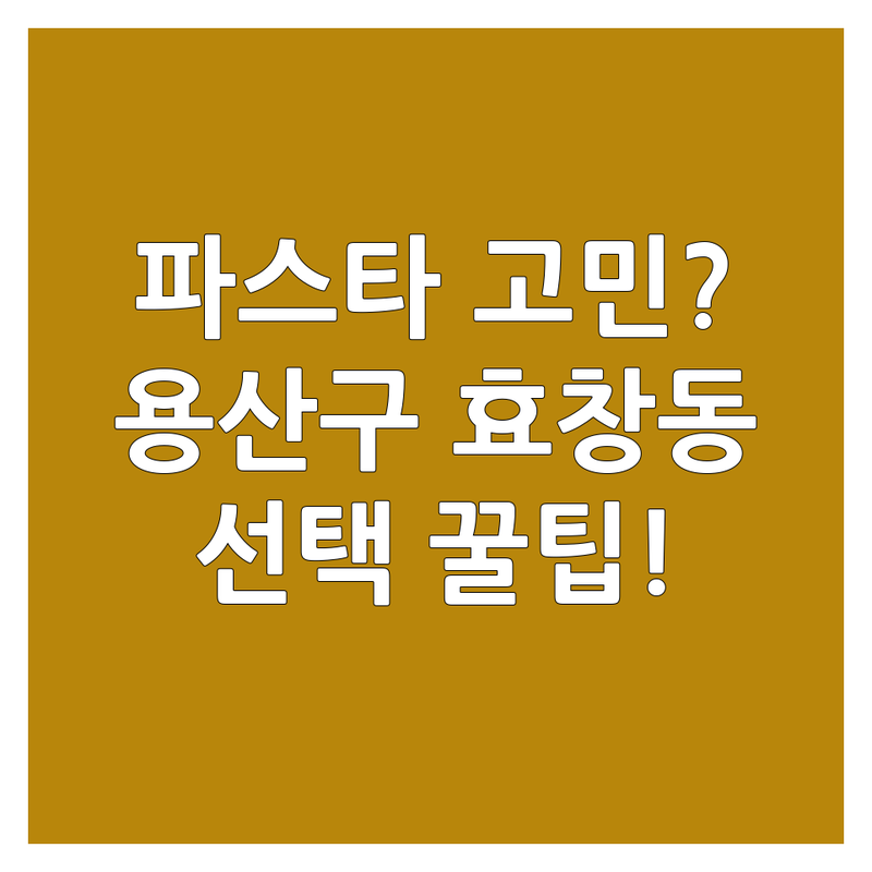 파스타 고민 해결! 서울 용산구 효창동 파스타 솔루션 | 전문가가 알려주는 선택 팁