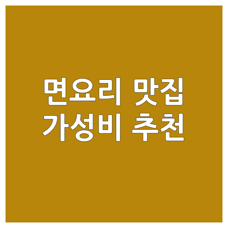 용산구 중구 면요리 맛집 저렴한 곳 추천 | 칼국수 라멘 짜장면 도삭면 비용 가격 잘하는 곳 | 마제소바 샤브쌀국수 돈까스 | 혼밥하기 좋은 곳 웨이팅 없는 곳 | 가성비 신선한 재료 주차 가능