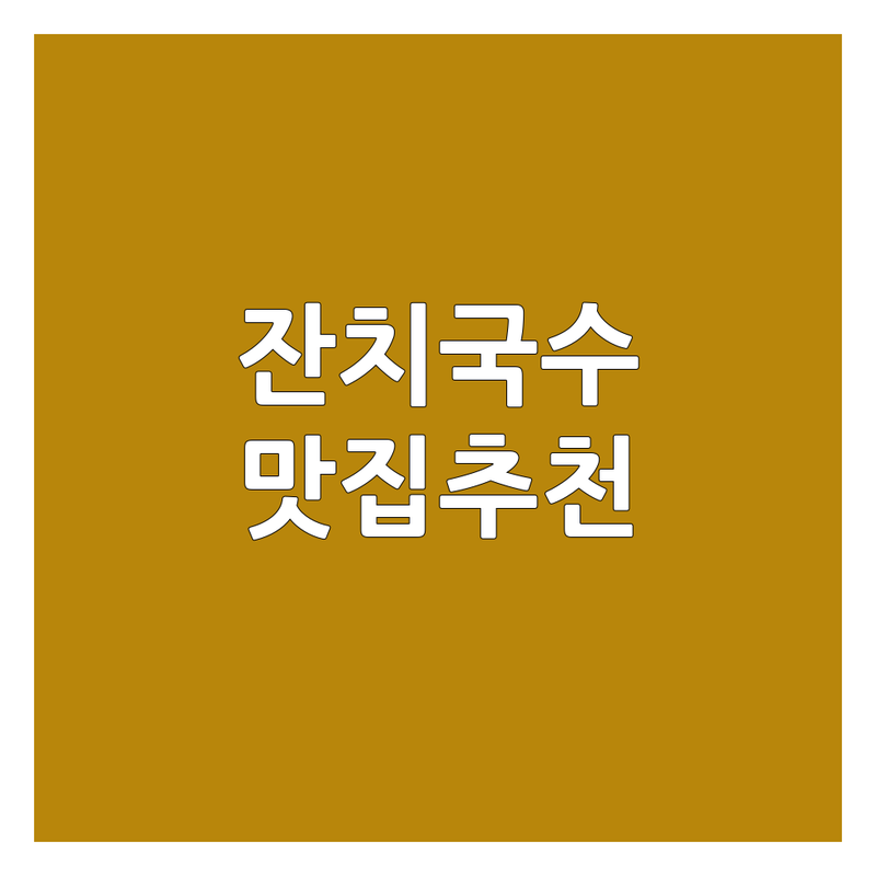 울산 동구 잔치국수 저렴한 곳 가격싼 곳 업체 추천 | 국수 맛집 비용 가격 잘하는 곳 | 손칼국수 비빔국수 냉국수 | 포장 배달 주차 | 혼밥 가족외식 단체모임