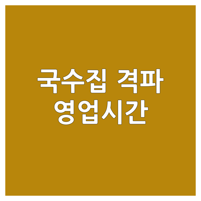 제주, 서울, 담양 국수집 영업시간 완벽 분석 | 직접 방문 후기 포함