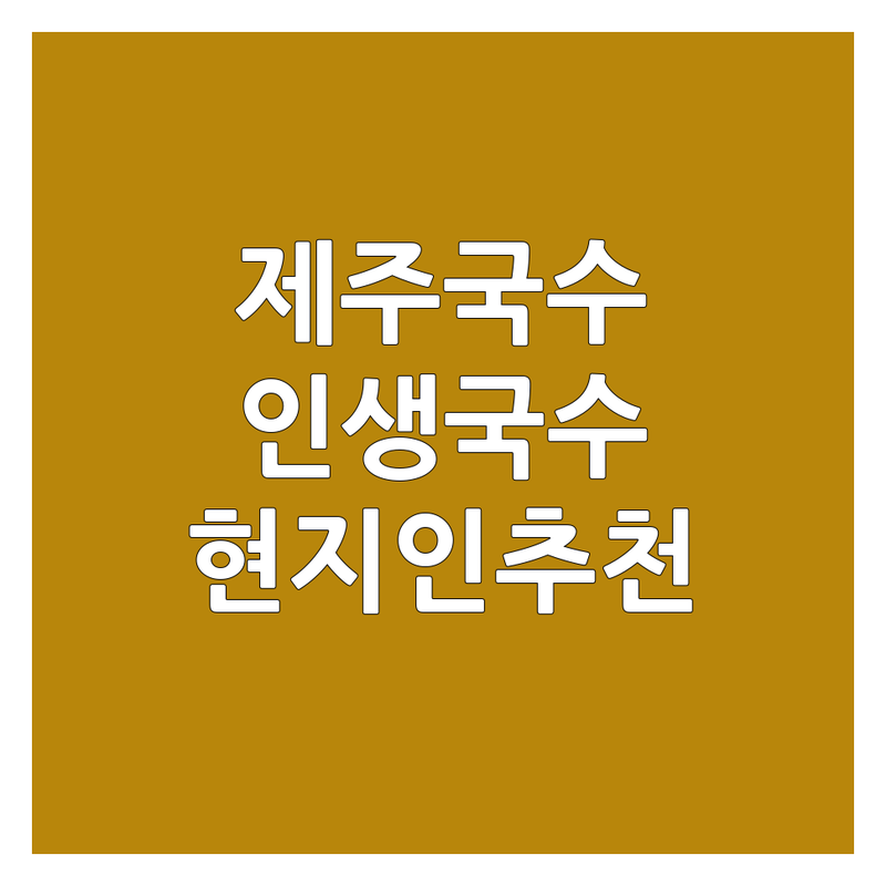 🍜 제주 국수 맛집 BEST 4 | 현지인이 극찬하는 인생 국수집 총정리