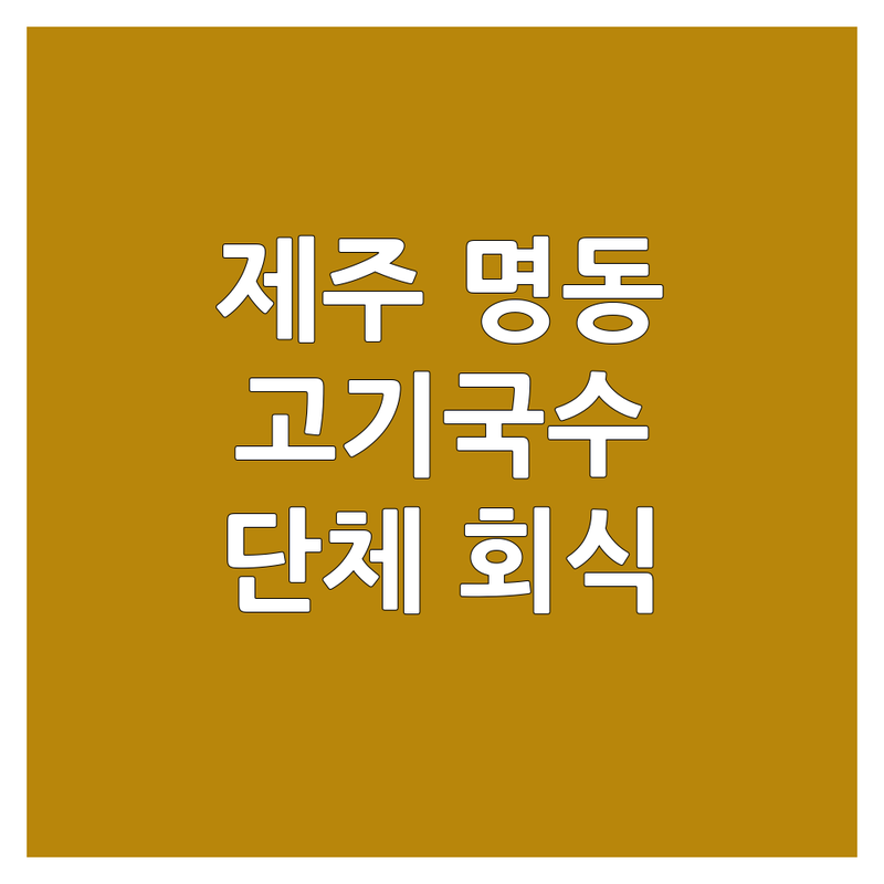 제주 제주시 명동 국수집 단체석 예약 | 고기국수 칼국수 비빔국수 맛집 | 회식 모임 단체식사 가성비 좋은 곳 | 공항근처 시장내 웨이팅 빠른집 | 주차가능 24시간 운영 솔직후기