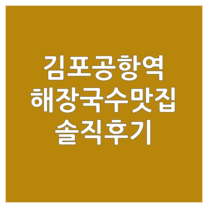 김포공항역 해장국수 저렴한 곳 가격싼 곳 업체 추천 | 해장국 국수 비용 가격 잘하는 곳 | 소갈비해장국 고기국수 뼈해장국 | 아침해장 속풀이 깔끔한 국물 | 주차가능 포장 배달 솔직후기