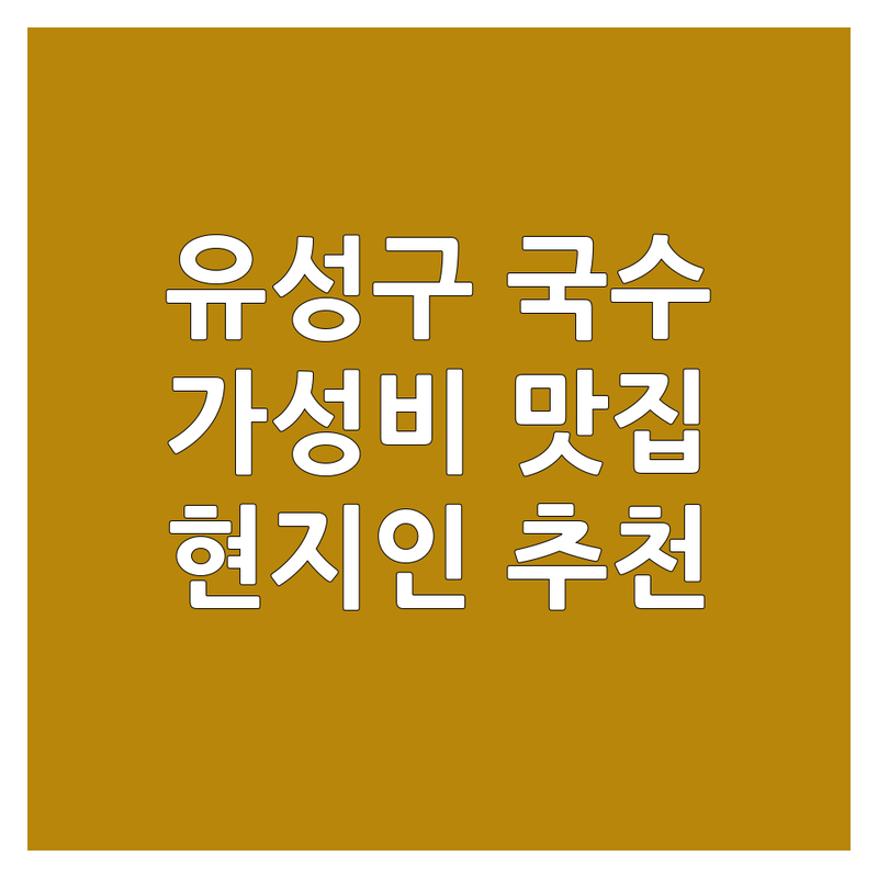 대전 유성구 도룡동 전민동 국수 맛집 저렴한 곳 가격싼 곳 업체 추천 | 국수가격 비용 잘하는 곳 | 고기국수 잔치국수 멸치국수 비빔국수 쟁반국수 | 혼밥 가성비 푸짐한 양 | 해장국수 숨은 맛집 현지인 추천