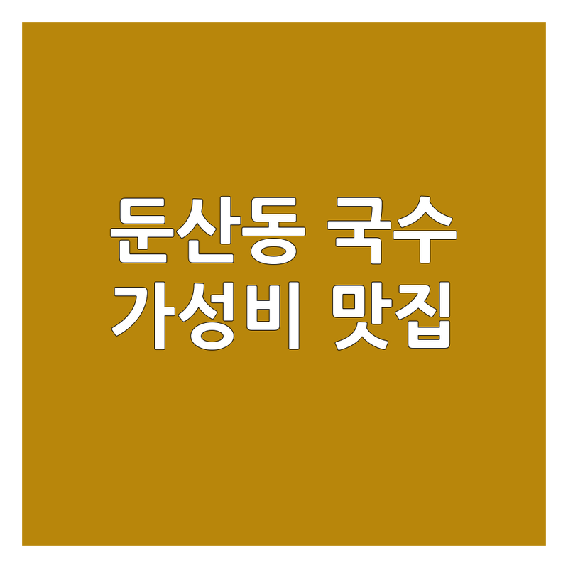대전 둔산동 국수집 저렴한 곳 가격싼 곳 업체 추천 | 국수 면요리 비용 가격 잘하는 곳 | 칼국수 잔치국수 비빔국수 콩국수 | 만두 해장 혼밥 가성비 맛집 | 솔직 후기 친절 청결 주차
