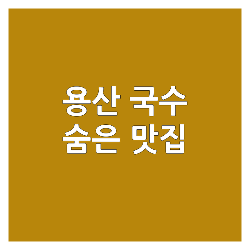 용산 국수맛집 저렴한 곳 가격싼 곳 업체 추천 | 용산 국수집 칼국수 메밀국수 짜장면 맛집 | 숨겨진 면요리 현지인 추천 웨이팅 | 내돈내산 솔직 후기 특별한 면요리 방문 후기 | 포장 배달 주차 가능 예약 단체 모임