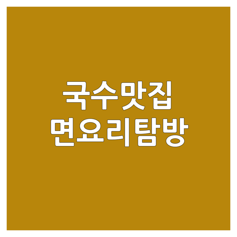 제주 김해 전주 국수 맛집 탐방 | 특별한 국수 카페 추천 | 숨은 면요리 명소 | 분위기 좋은 곳 | 주차 편한 국수집 | 가성비 면식당