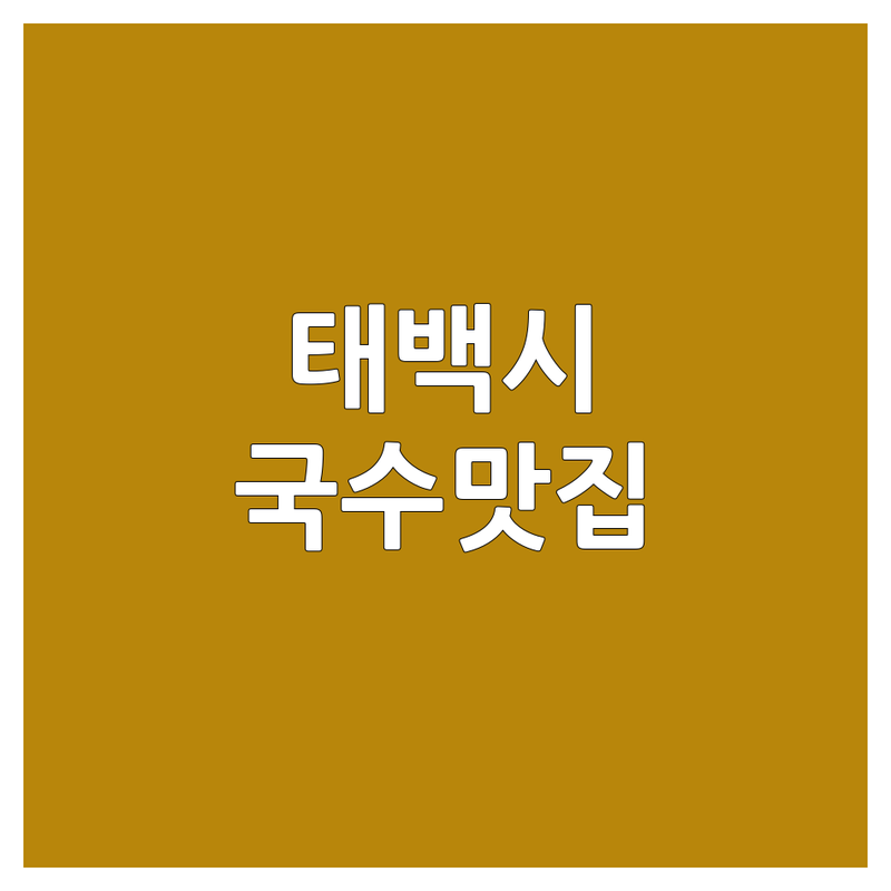 🍜 태백시 장성동/철암동 국수가게 베스트 선택 | 2024-2025 최신 순위 정리 🥇