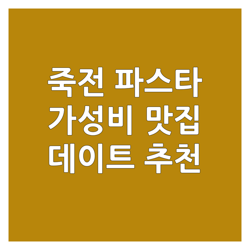 죽전 보정동 파스타 저렴한 곳 가격싼 곳 업체 추천 | 파스타 맛집 비용 가격 잘하는 곳 | 이탈리안 파스타 크림파스타 오일파스타 토마토파스타 | 가성비 데이트 코스 분위기 좋은 | 주차가능 포장 배달 예약