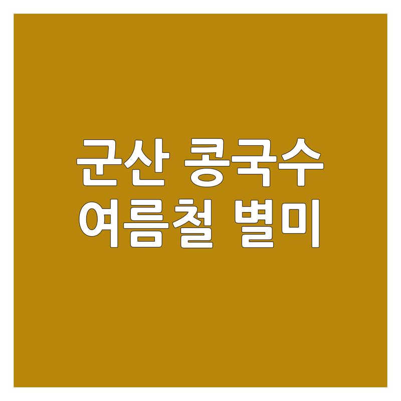 군산 성산면 콩국수 맛집 추천 | 여름철 별미 콩국수 전문점 방문기 | 국내산 서리태 콩국수