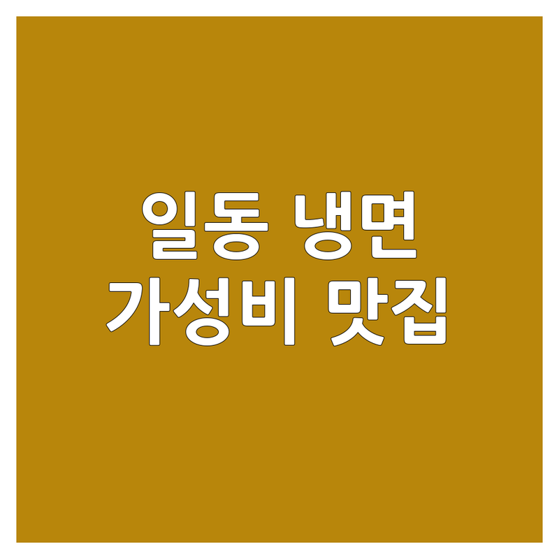 포천시 일동면 냉면맛집 저렴한 곳 가격싼 곳 업체 추천 | 냉면 전문점 함흥냉면 평양냉면 물냉면 비빔냉면 | 주차 편한 가족 외식 솔직 후기 가성비 좋은 곳 | 내돈내산 찐맛집