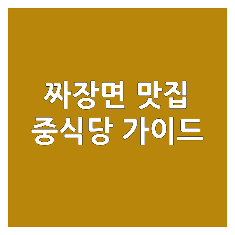 😋 한국 최고의 짜장면 맛집, 중식당 완벽 가이드! 🍜