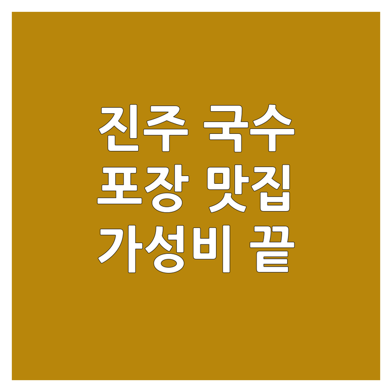 진주시 국수포장 맛집 추천 | 포장 가능한 국수 전문점 | 가성비 국수 | 숨은 로컬 맛집 | 국수 배달
