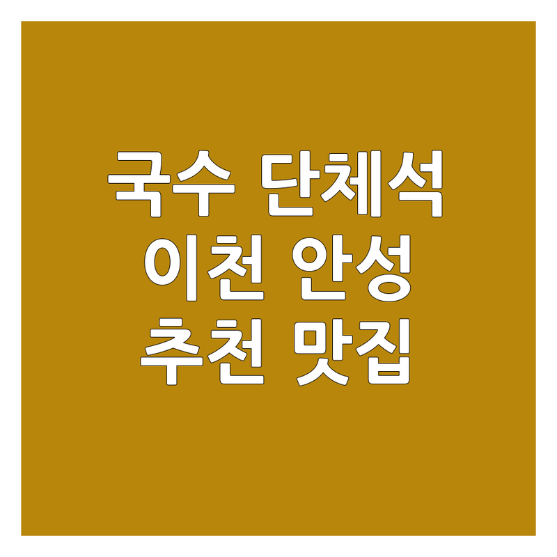이천 안성 국수집단체석 저렴한 곳 가격싼 곳 업체 추천 | 국수집단체석 비용 가격 잘하는 곳 | 단체모임 회식 가족외식 | 주차가능 예약필수 | 넓은매장 맛집