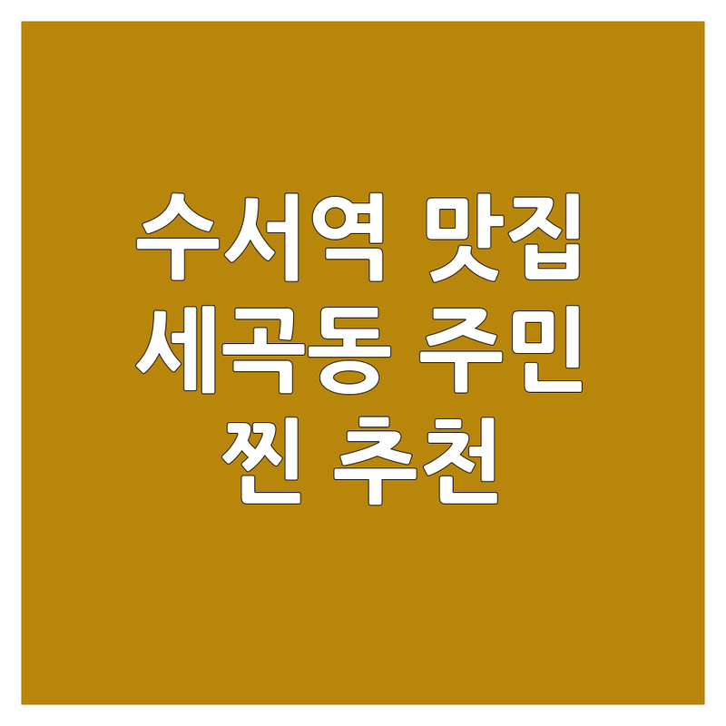 수서역 근처 세곡동 현지인이 선택한 맛집 안내 | 실제 이용 후기 포함