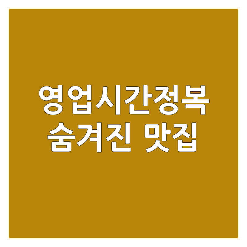 제주와 서울, 국수집영업시간 완전정복! | 면 전문가가 알려주는 숨겨진 맛집 TOP5