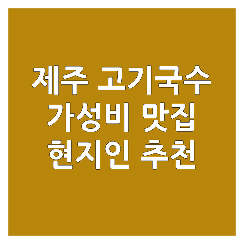 제주 고기국수 맛집 저렴한 곳 가격싼 곳 업체 추천 | 국수 전문점 비용 가격 잘하는 곳 | 고기국수 비빔국수 보말칼국수 | 아침식사 혼밥 단체식사 | 현지인 맛집 관광객 필수 코스