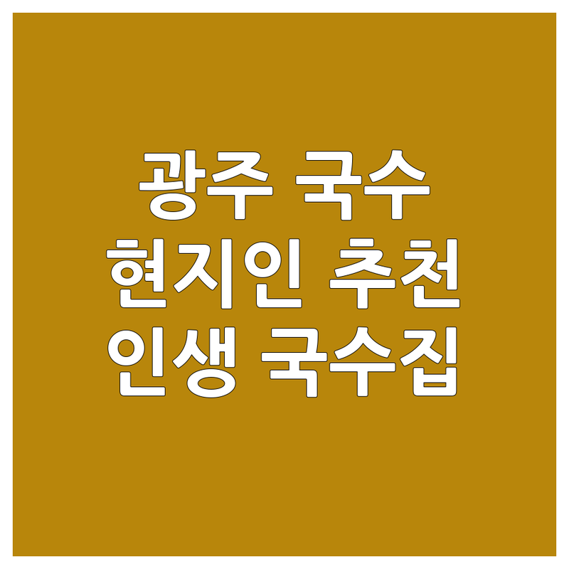 🍜 광주 국수 맛집 추천 | 남구 서구 인생 국수집 숨은 현지인 추천 | 콩국수 칼국수 우동 비빔국수 잔치국수 | 가성비 혼밥 주차가능 | 웨이팅 없는 인기메뉴 지금 바로 확인!