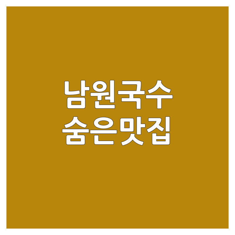 남원 국수가게 저렴한 곳 가격싼 곳 업체 추천 | 이색 국수 맛집 잘하는 곳 | 콩국수 메밀소바 칼국수 냉면 전문점 | 포장 배달 주차 가능 | 현지인 추천 숨은 맛집