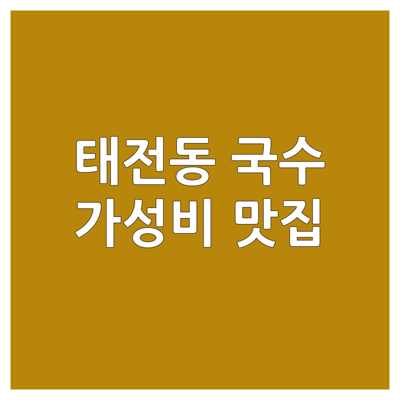 광주 태전동 국수가격 저렴한 곳 | 면요리 맛집 | 잔치국수 칼국수 냉면