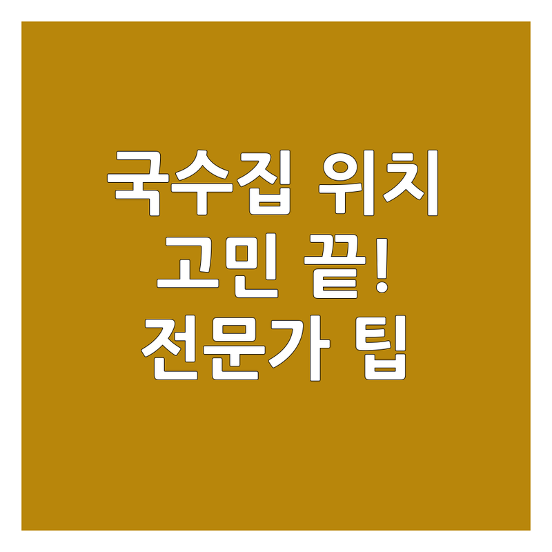 국수집위치 고민 해결! 천안시 서북구 쌍용동 국수집 솔루션 | 전문가가 알려주는 선택 팁