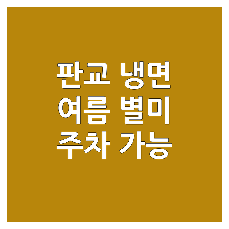 판교 냉면 맛집 탐방 | 시원한 냉면 맛집 추천 | 물냉면 비빔냉면 | 평양냉면 함흥냉면 | 여름 별미 주차 가능