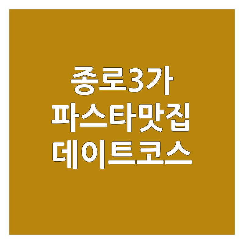 종로3가 파스타 저렴한 곳 가격싼 곳 업체 추천 | 파스타 맛집 비용 가격 잘하는 곳 | 라구 파스타 버섯크림 시금치 로제 | 분위기 좋은 데이트 코스 | 캐치테이블 예약 웨이팅