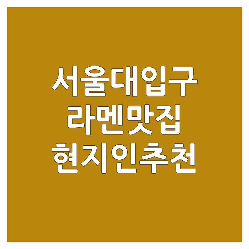 서울대입구역 현지인이 선택한 라멘맛집 안내 | 실제 이용 후기 포함