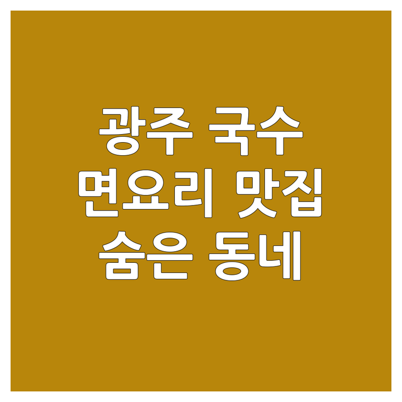광주 국수메뉴 맛집 추천 | 면요리 잘하는 곳 | 칼국수 막국수 콩물국수 잔치국수 | 점심 혼밥 가성비 최고 | 숨은 동네 맛집