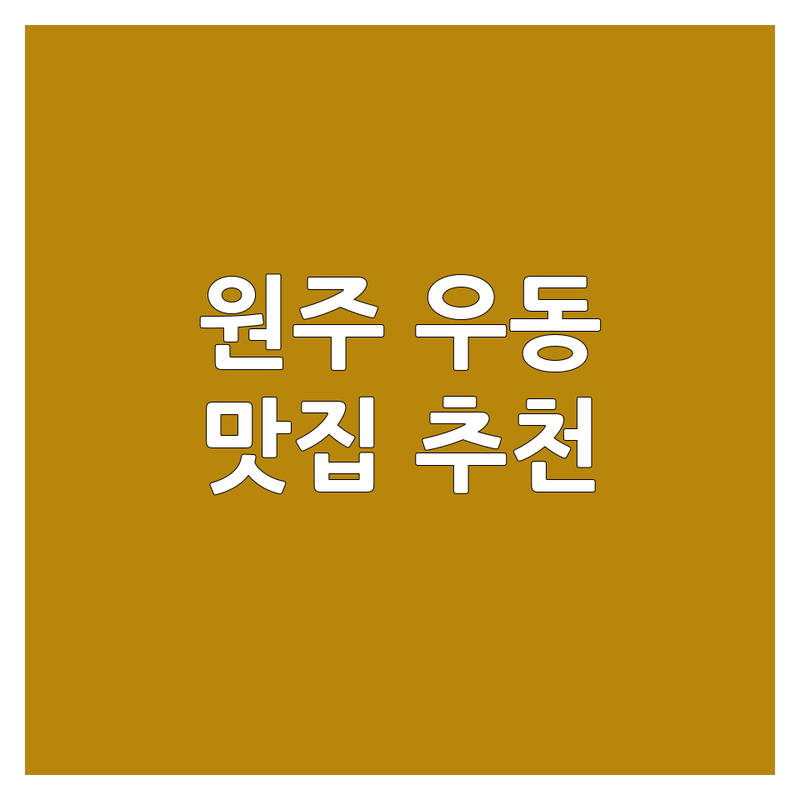 원주시 우동 맛집 저렴한 곳 가격싼 곳 업체 추천 | 우동 면요리 잘하는 곳 | 중식 우동 일식 우동 | 옛날 우동 기계 우동 | 포장 배달 주차