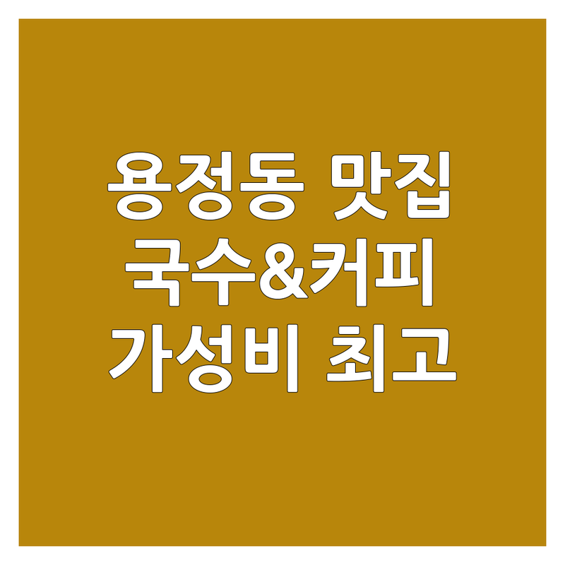 전주 덕진구 용정동 국수 & 카페 맛집 | 창영이커피 | 가성비 최고 | 혼밥 | 데이트 | 단체 | 주차 완비 | 포장 | 예약 | 아메리카노 1,000원