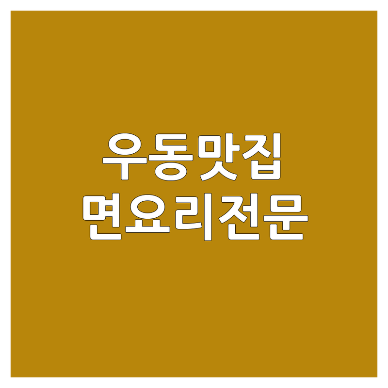 서울 마포/연남동 우동 맛집 추천 | 성수동 자가제면 우동 비용 가격 | 광주 첨단 따뜻한 우동 잘하는 곳 | 대구 수성구 야끼우동 특별한 곳 | 면 요리 국수 전문가 추천