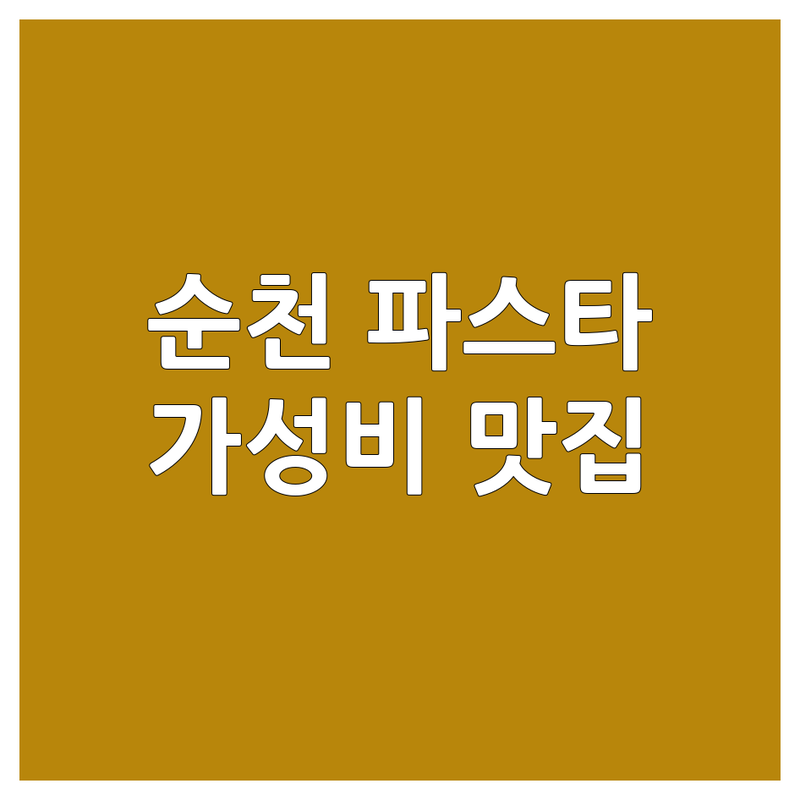 순천 파스타 저렴한 곳 가격싼 곳 업체 추천 | 파스타 맛집 비용 가격 잘하는 곳 | 로제파스타 크림파스타 오일파스타 | 브런치 스테이크 이탈리안 | 캐주얼 다이닝 가족 외식 데이트