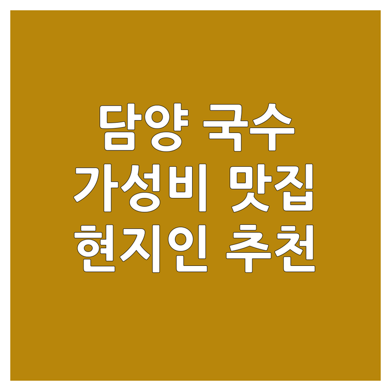 담양읍 국수 가성비 좋은 곳 맛집 추천 | 국수요리 저렴한 가격 현지인 추천 | 멸치국수 비빔국수 콩물국수 떡갈비국수 | 숯불떡갈비 파전 만두 대통밥 | 주차가능 단체모임 웨이팅정보