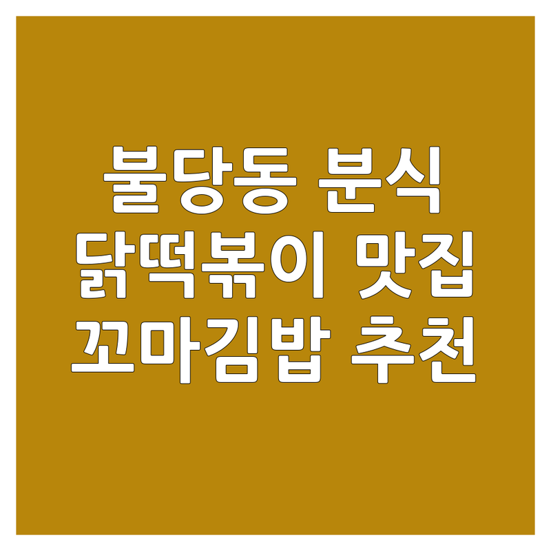 천안 불당동 분식 맛집 추천 | 닭떡볶이 꼬마김밥 잘하는 곳 | 즉석떡볶이 배달 포장 | 가성비 좋은 분식