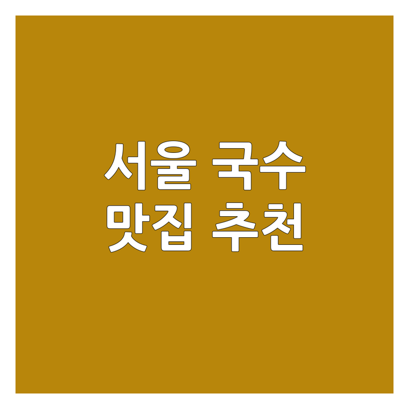 서울 국수맛집추천 베스트 선택 | 2025년 최신 순위 정리