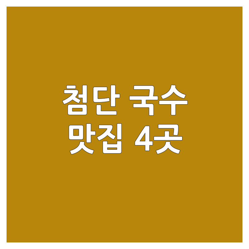 🍜 광주 광산구 첨단에서 찾은 찐 국수배달맛집 4곳 | 직접 방문 후기 포함