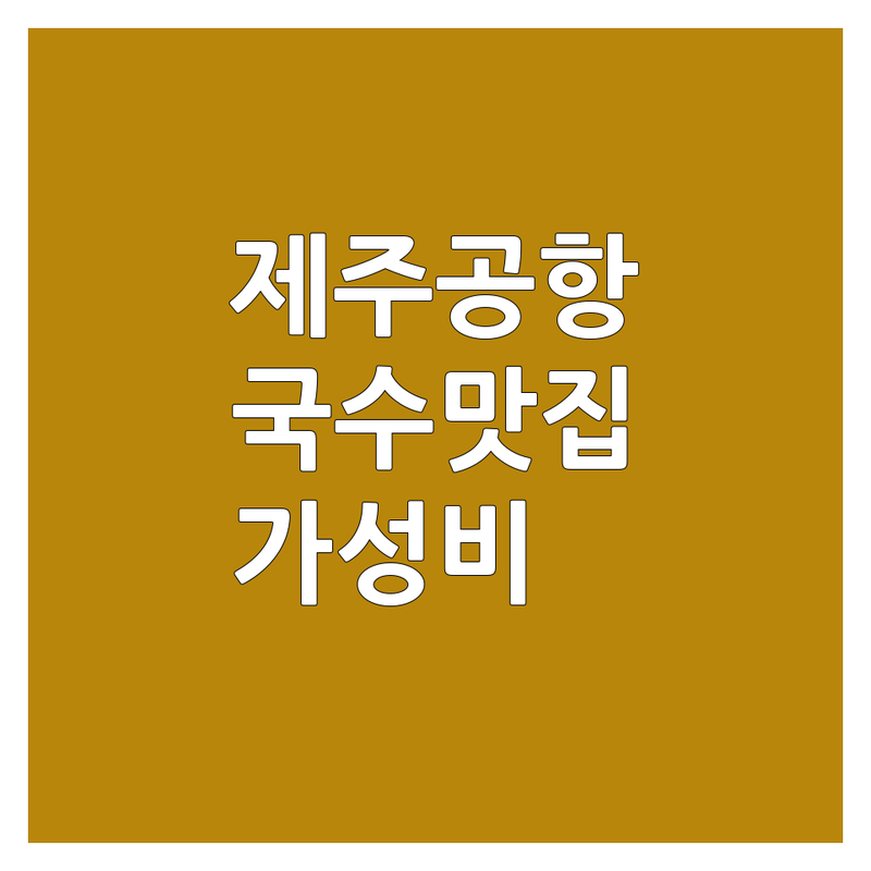 제주공항 근처 국수집 예약 저렴한 곳 추천 | 제주도 국수 맛집 방문후기 | 고기국수 비빔국수 해장국수 | 가성비 최고 데이트 맛집 | 주차가능 아침식사