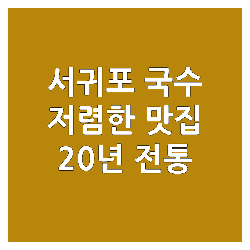 제주 서귀포 목동 팔당 국수메뉴 저렴한곳 가격싼곳 업체 추천 | 고기국수 칼국수 초계국수 비용 가격 잘하는 곳 | 비빔국수 온계칼국수 돔베고기 | 아침식사 해장 혼밥 | 20년 전통 넓은주차장 반려동물동반