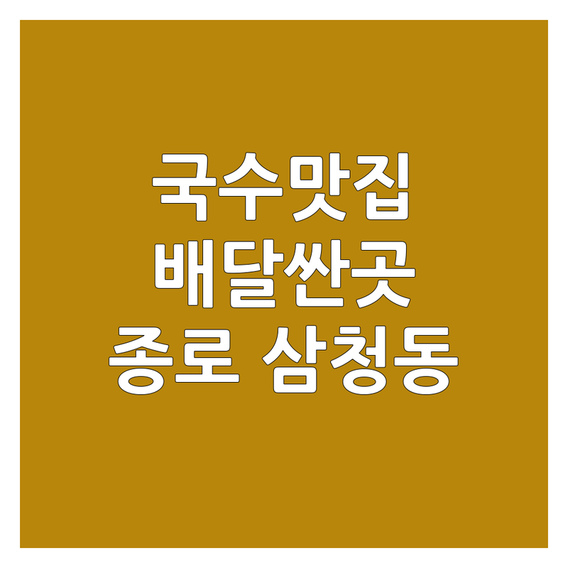 종로 삼청동 신설동 수원 인계동 부천 중동 국수배달 저렴한 곳 가격싼 곳 업체 추천 | 국수 맛집 칼국수 냉면 비용 가격 잘하는 곳 | 고기국수 보말칼국수 해물칼국수 비빔메밀국수 | 24시 국밥 보쌈 혼밥 | 주차가능 포장 배달 예약