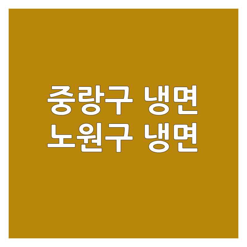 서울 중랑구 노원구 냉면 맛집 추천 | 가성비 냉면 저렴한 곳 잘하는 곳 | 물냉면 비빔냉면 명태회냉면 | 시원한 육수 담백한 맛집 | 찐 후기 모음