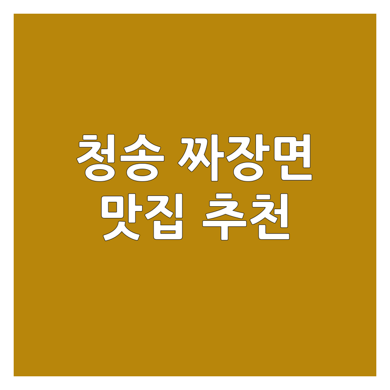 청송군 청송읍 짜장면맛집 저렴한 곳 가성비 좋은 곳 추천 | 중국집 중식당 가격 메뉴 맛있는 곳 특별한 곳 | 짜장 짬뽕 탕수육 | 혼밥 가족 외식 단체 모임 주차 편한 | 솔직 후기 내돈내산 현지인 추천