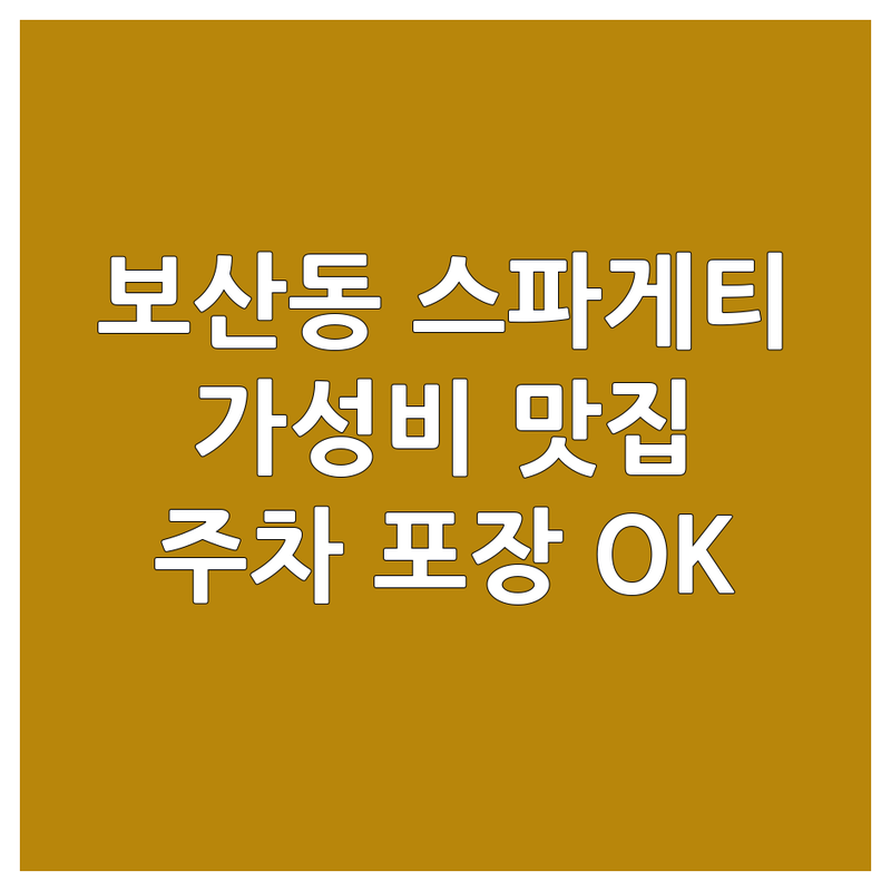 동두천 보산동 스파게티 저렴한 곳 가격싼 곳 업체 추천 | 스파게티 맛집 비용 가격 잘하는 곳 | 토마토 크림 해물 스파게티 | 피자 햄버거 부대찌개 돈까스 | 주차 포장 예약