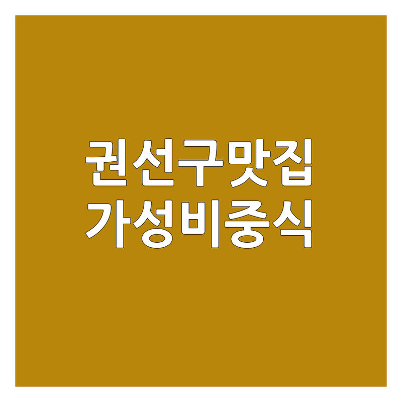 수원 권선구 짜장면맛집 저렴한 곳 업체 추천 | 중식당 짬뽕 탕수육 비용 가격 잘하는 곳 | 간짜장 냉짬뽕 백짜장 | 포장 배달 예약 주차 혼밥 | 가성비 친절 신선한재료