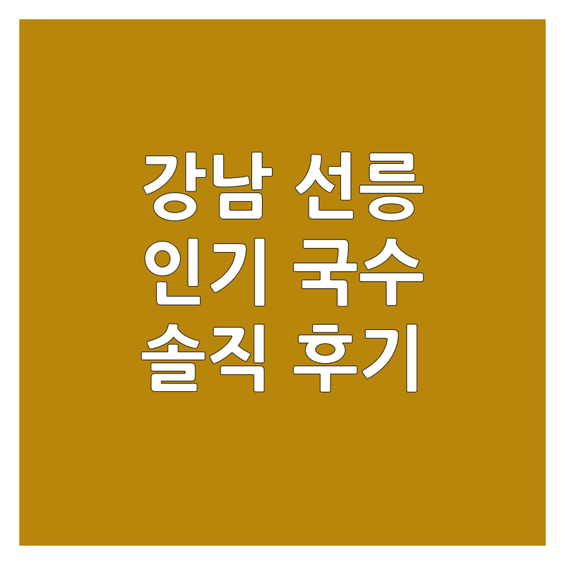 강남 선릉, 목동, 제주 국수배달 맛집 추천 | 면요리 가격 후기 | 콩국수, 칼국수, 고기국수 | 점심, 저녁, 해장 | 솔직리뷰