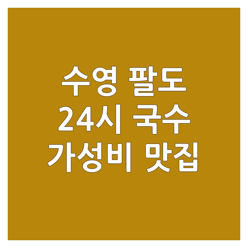 부산 수영 팔도시장 24시간국수 가격싼 곳 업체 추천 | 멸치국수 비빔국수 잔치국수 비용 가격 잘하는 곳 | 심야 야식 해장 혼밥 식사 | 포장 배달 주차 가능 | 가성비 맛집 솔직 후기 정보