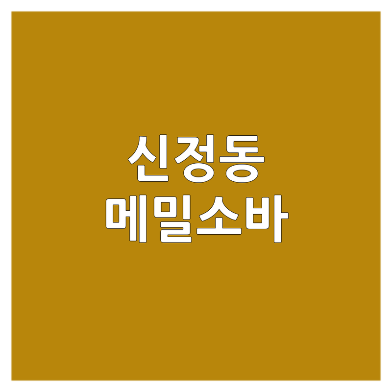 서울 양천구 신정동 메밀소바 리얼 후기 기반 정보 | 만족도 순위 공개