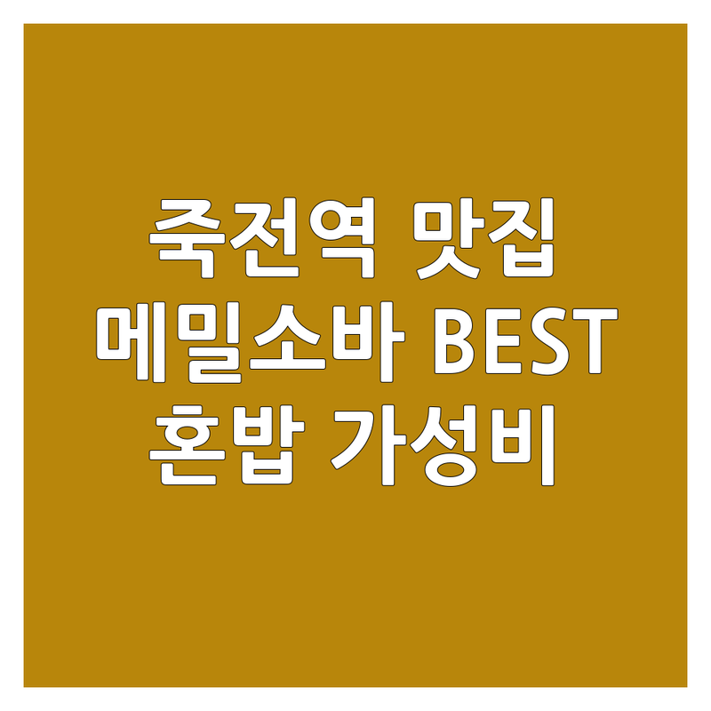 죽전역 메밀소바 맛집 BEST | 냉모밀 전문점 추천 | 달서구 감삼동 국수 맛집 | 점심 혼밥 가성비 식당 | 주차 가능한 면요리