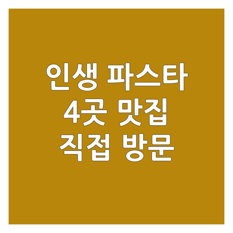 서울/부산/인천에서 찾은 인생 파스타 맛집 4곳 | 직접 방문 후기 포함